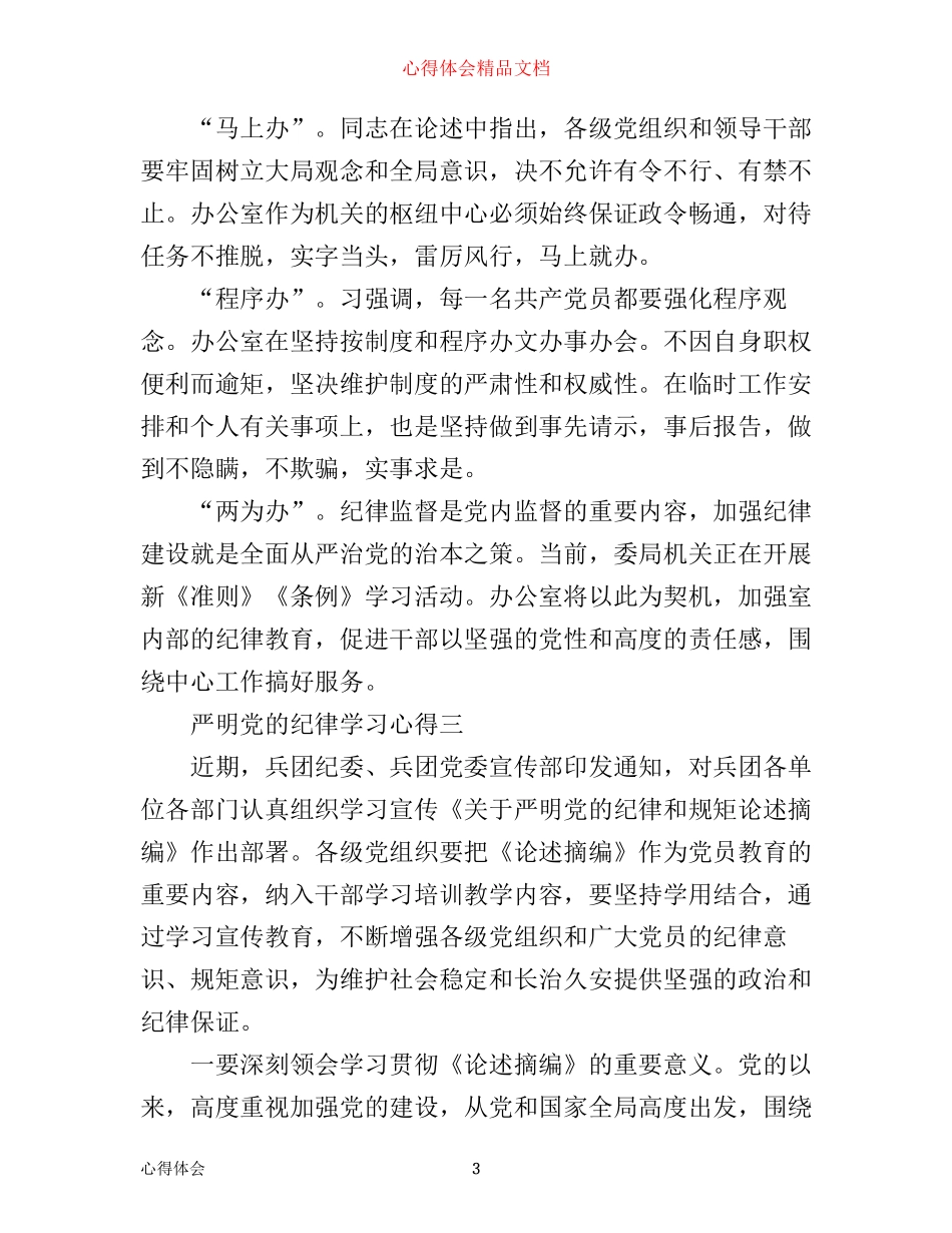 严明党的纪律学习心得_第3页