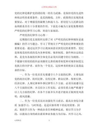 严明党的纪律学习心得