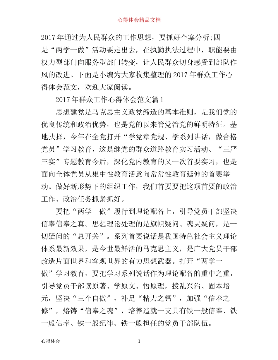 年群众工作心得体会范文_第1页