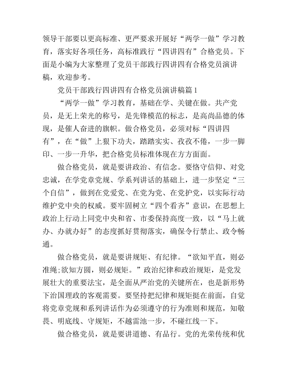 党员干部践行四讲四有合格党员演讲稿_第1页