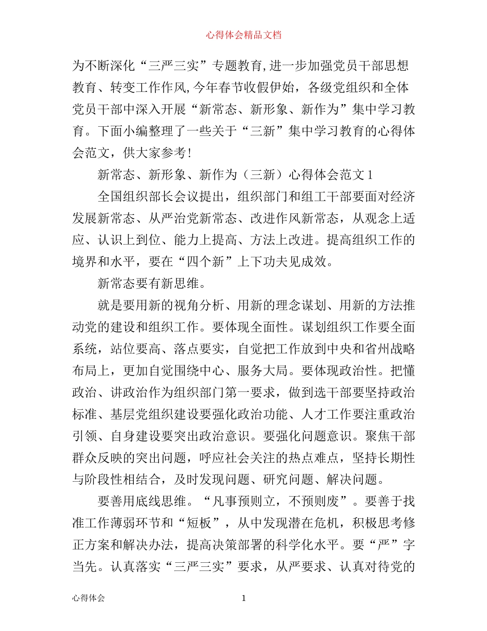 三新＂新常态、新形象、新作为＂心得体会范文4篇_第1页