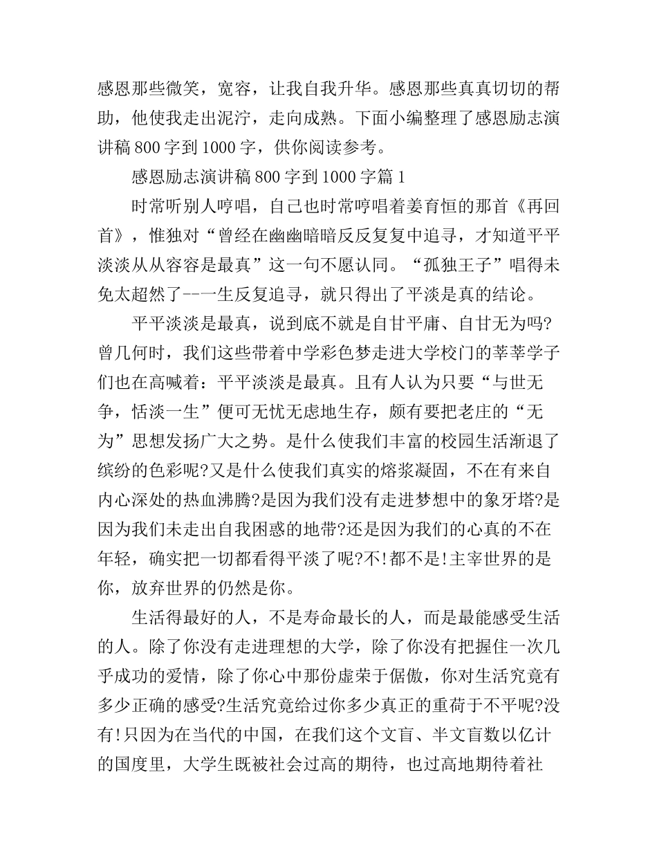 感恩励志演讲稿800字到1000字3篇_第1页