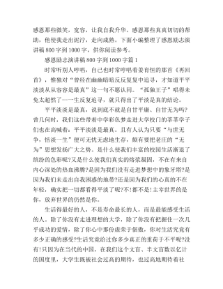 感恩励志演讲稿800字到1000字3篇