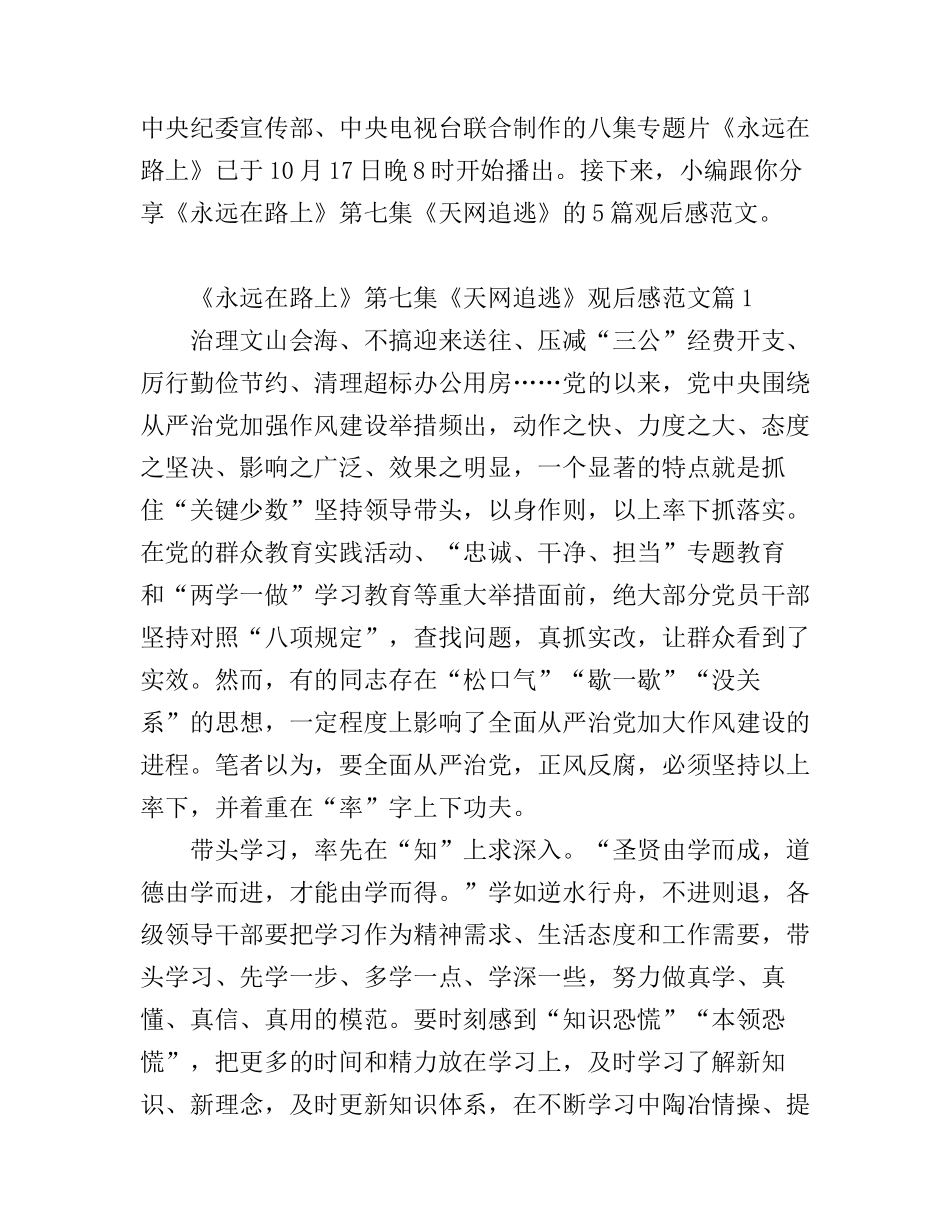 《永远在路上》第七集《天网追逃》观后感范文_永远在路上第七集天网追逃心得体会_第1页