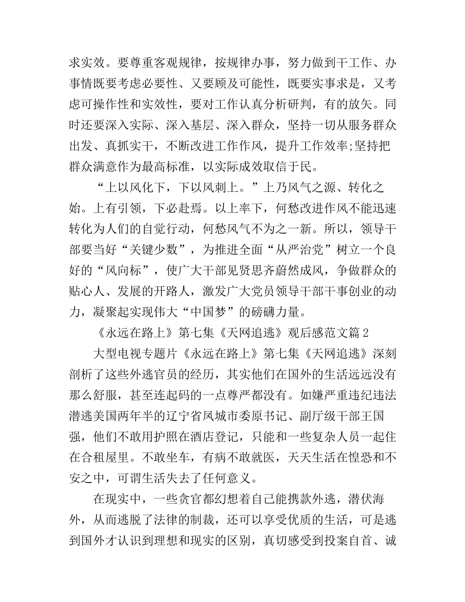 《永远在路上》第七集《天网追逃》观后感范文_永远在路上第七集天网追逃心得体会_第3页