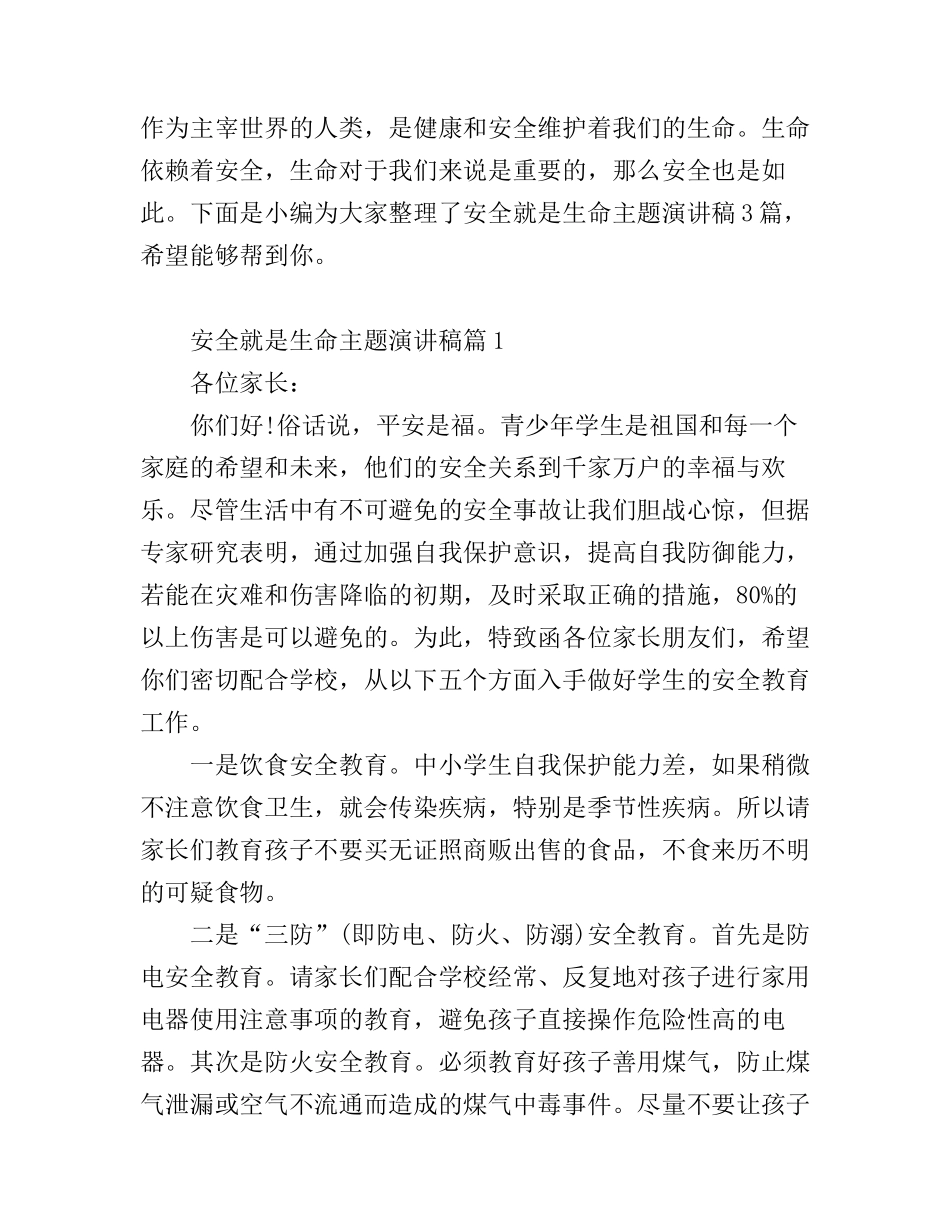 安全就是生命主题演讲稿_第1页