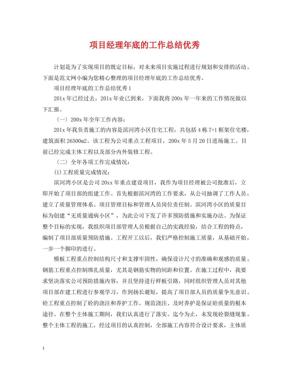 项目经理年底的工作总结优秀 _第1页