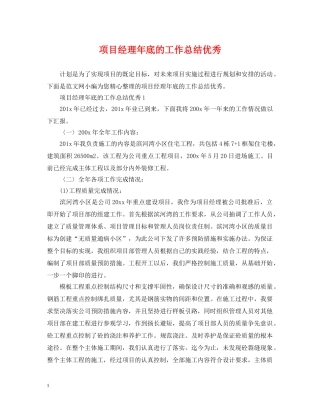 项目经理年底的工作总结优秀 