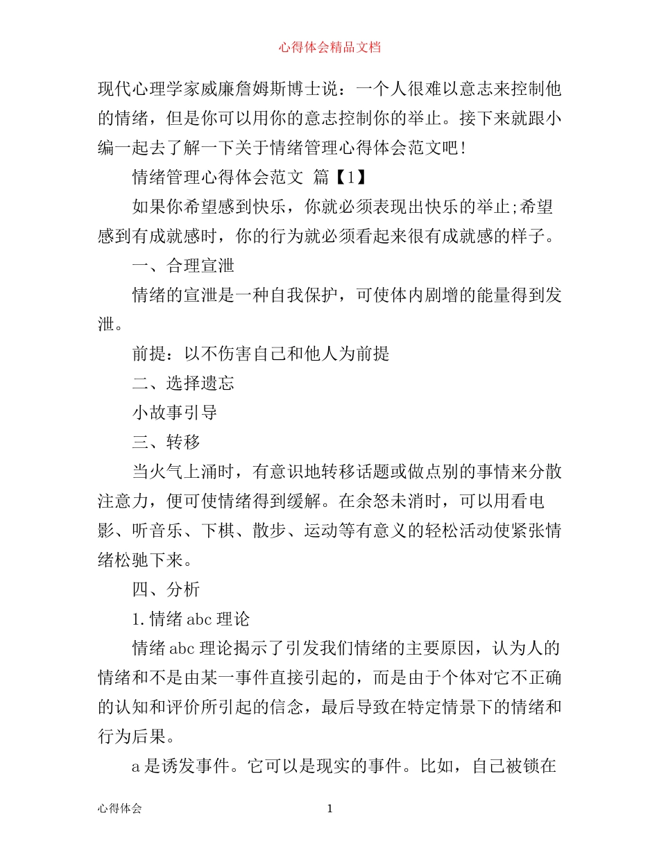 情绪管理心得体会范文_第1页
