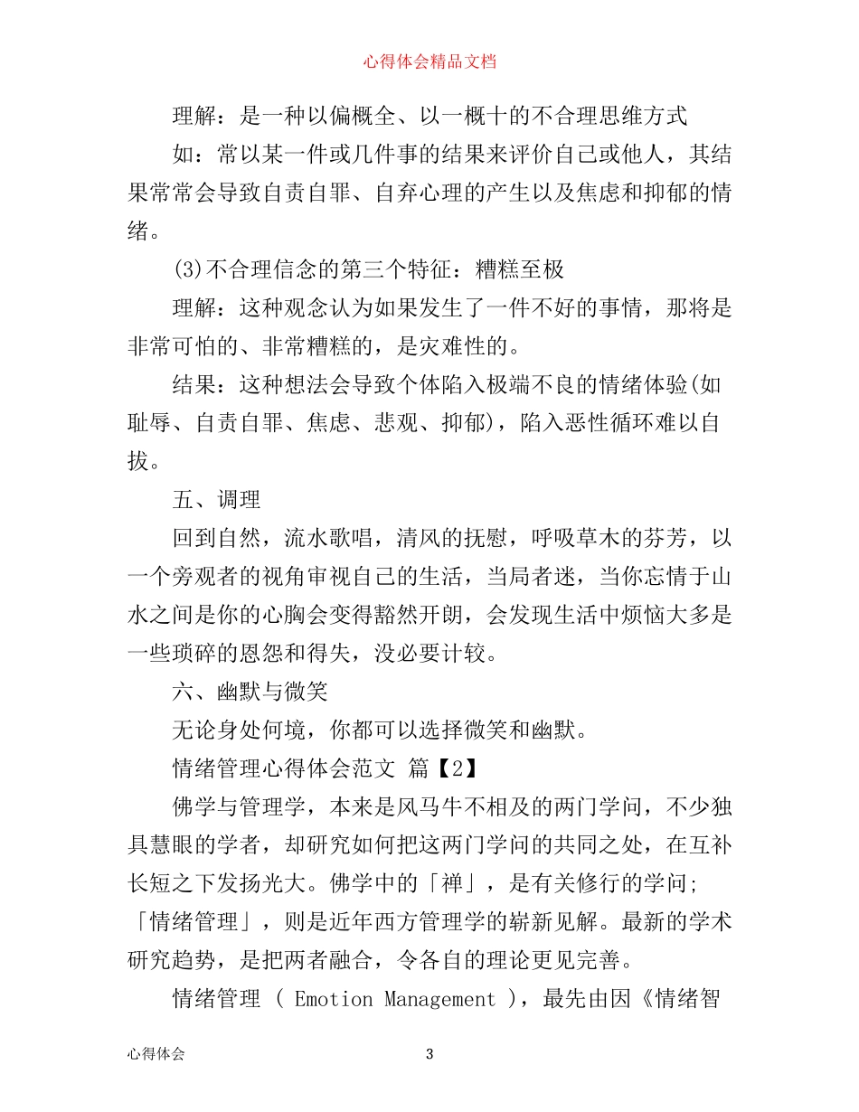 情绪管理心得体会范文_第3页