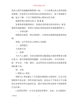 情绪管理心得体会范文