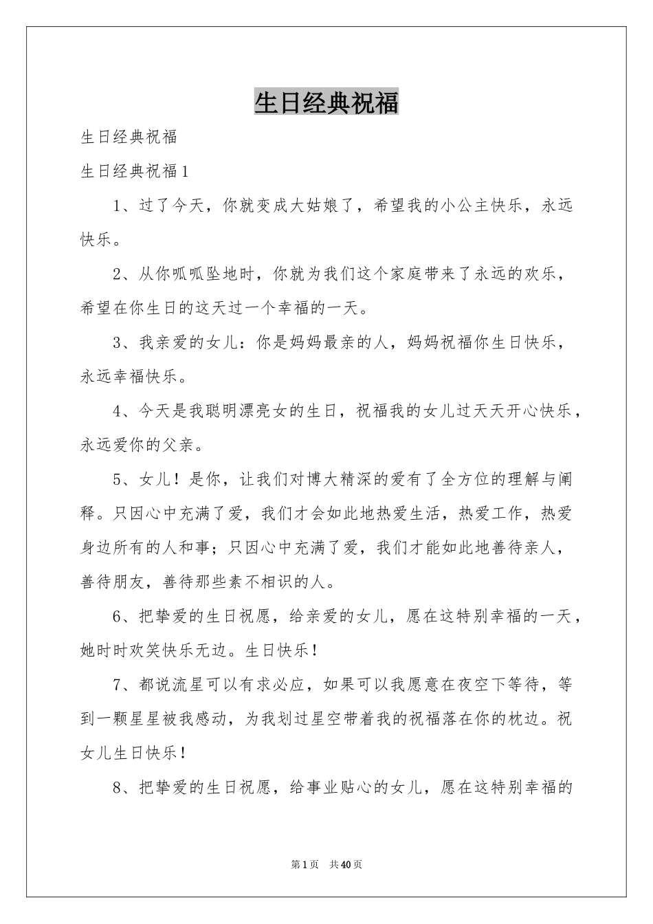 生日经典祝福_第1页