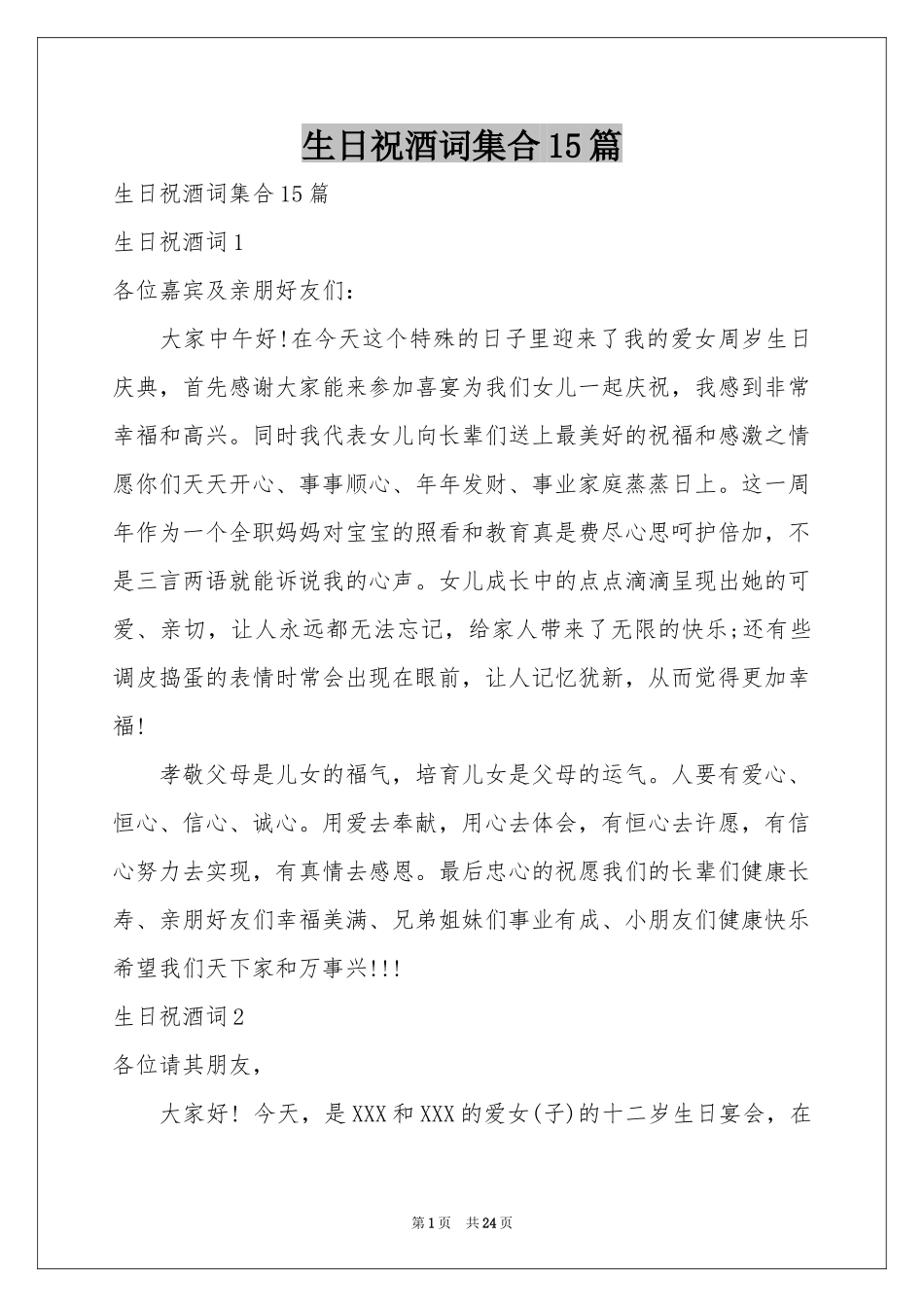 生日祝酒词集合15篇_第1页