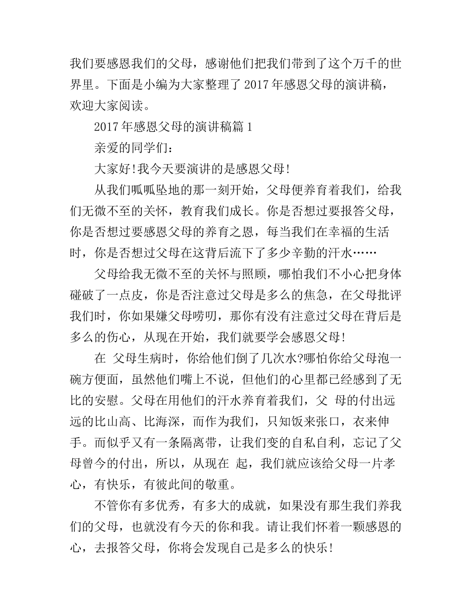 感恩父母的演讲稿_第1页