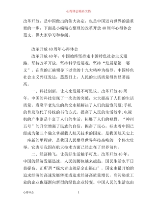 有关改革开放40周年心得感悟范文
