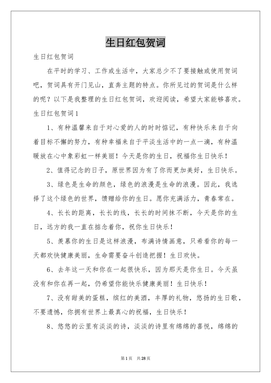 生日红包贺词_第1页