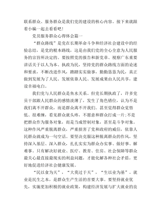党员服务群众心得体会