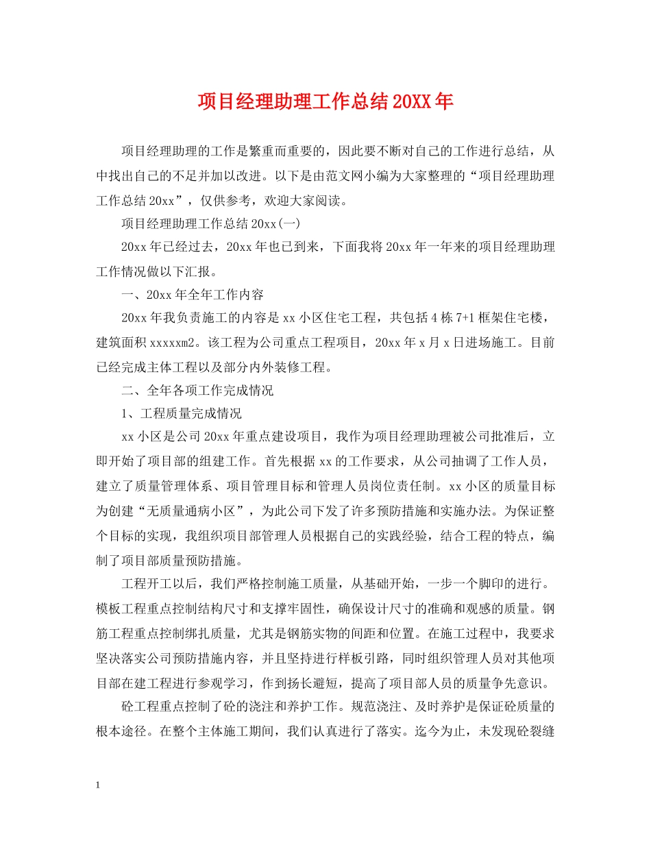 项目经理助理工作总结20XX年 _第1页