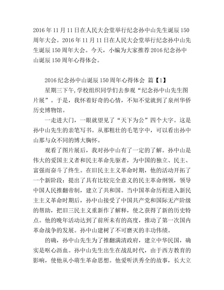 2016纪念孙中山诞辰150周年心得体会_第1页
