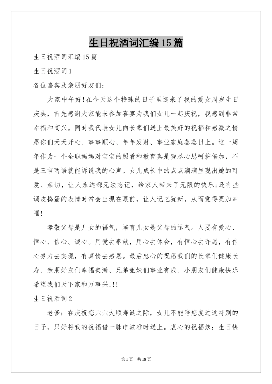 生日祝酒词汇编15篇_第1页