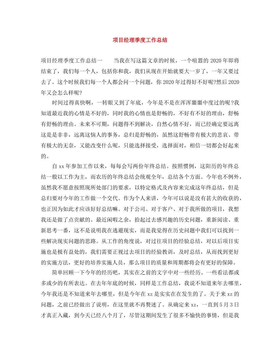 项目经理季度工作总结 _第1页