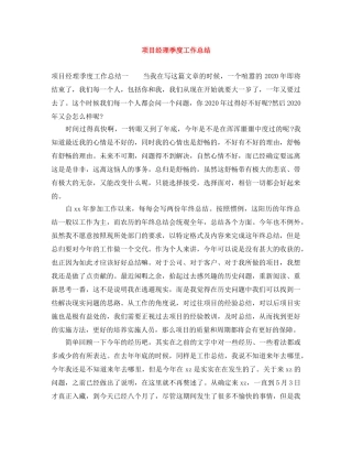 项目经理季度工作总结 