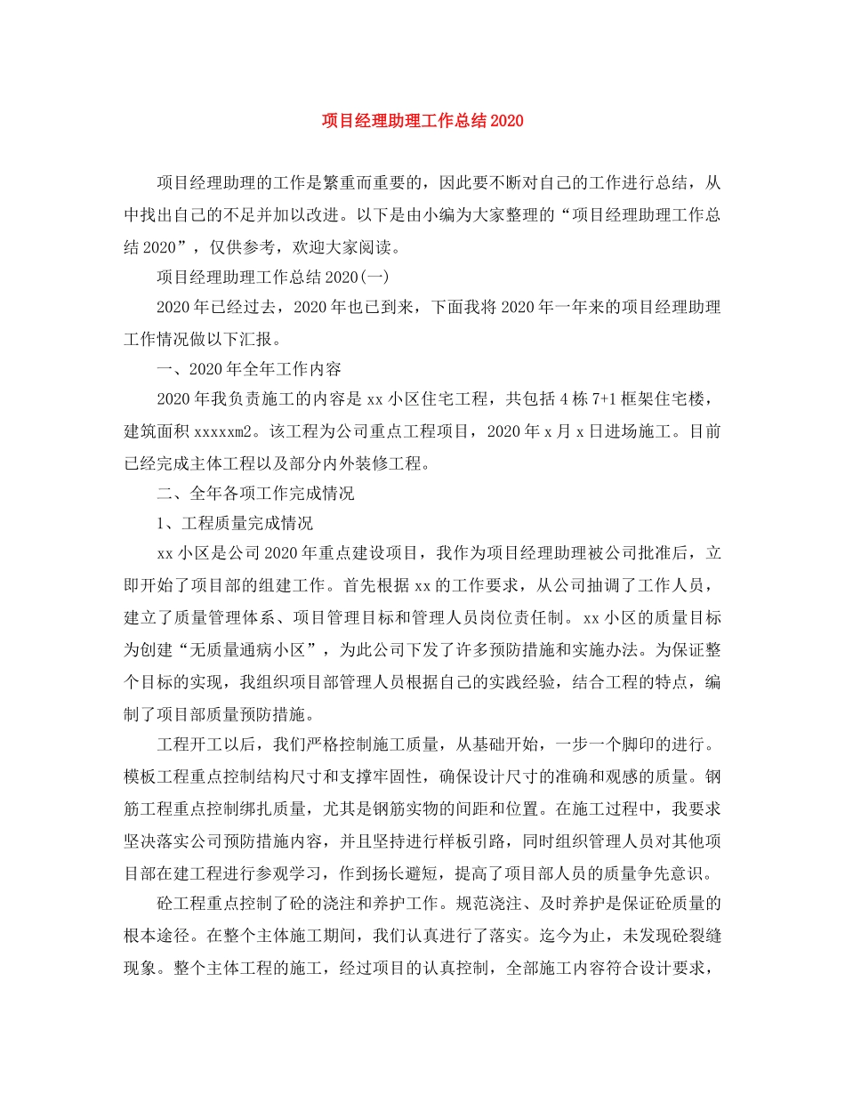 项目经理助理工作总结2024 _第1页