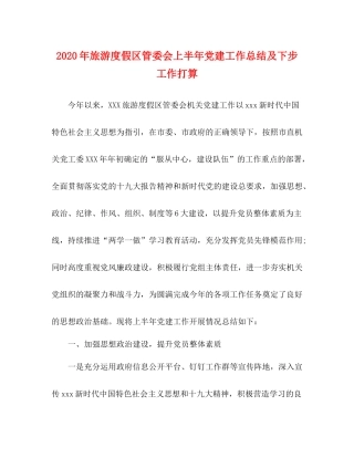2020年旅游度假区管委会上半年党建工作总结及下步工作打算