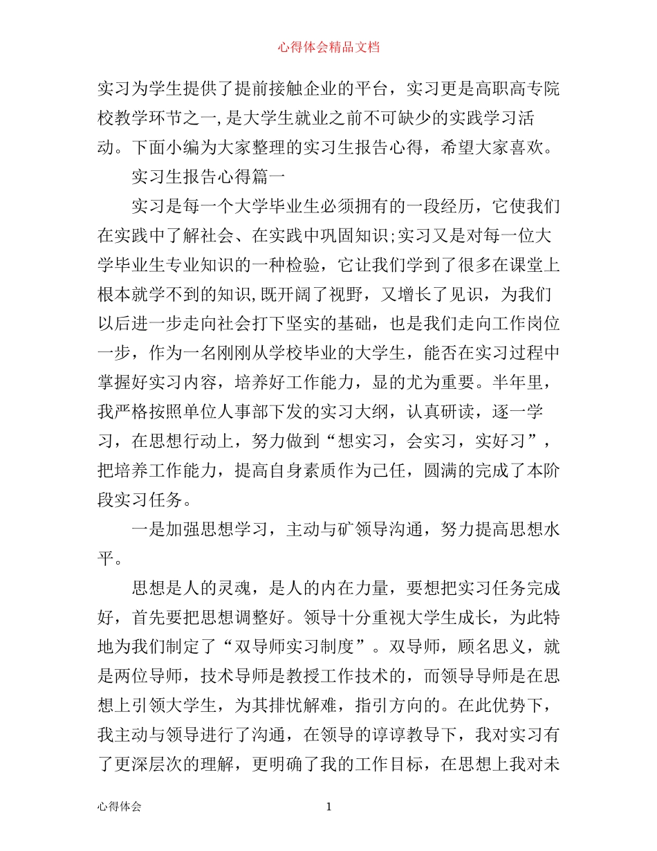 实习生报告心得_第1页