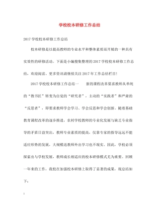 学校校本研修工作总结2