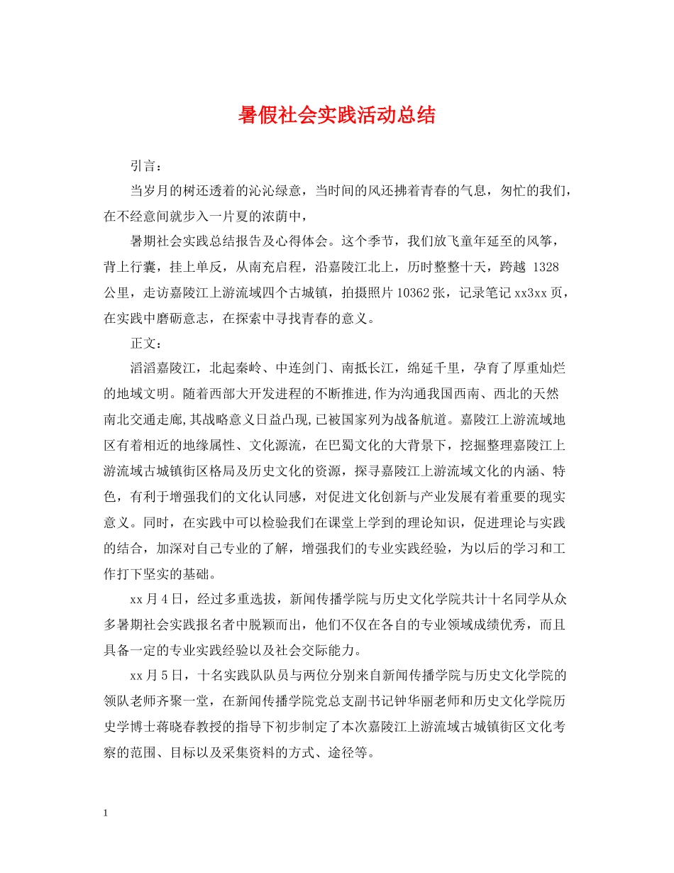 暑假社会实践活动总结2_第1页