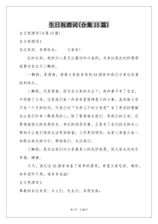 生日祝酒词(合集15篇)