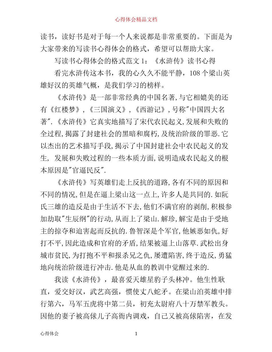 写读书心得体会的格式3篇_第1页