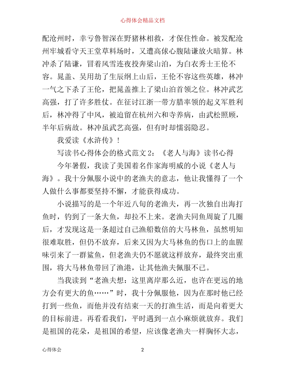 写读书心得体会的格式3篇_第2页