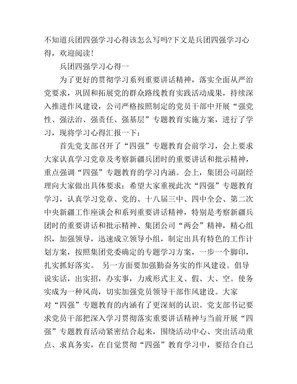兵团四强学习心得范文_第1页