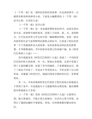 《一千零一夜》读书心得体会
