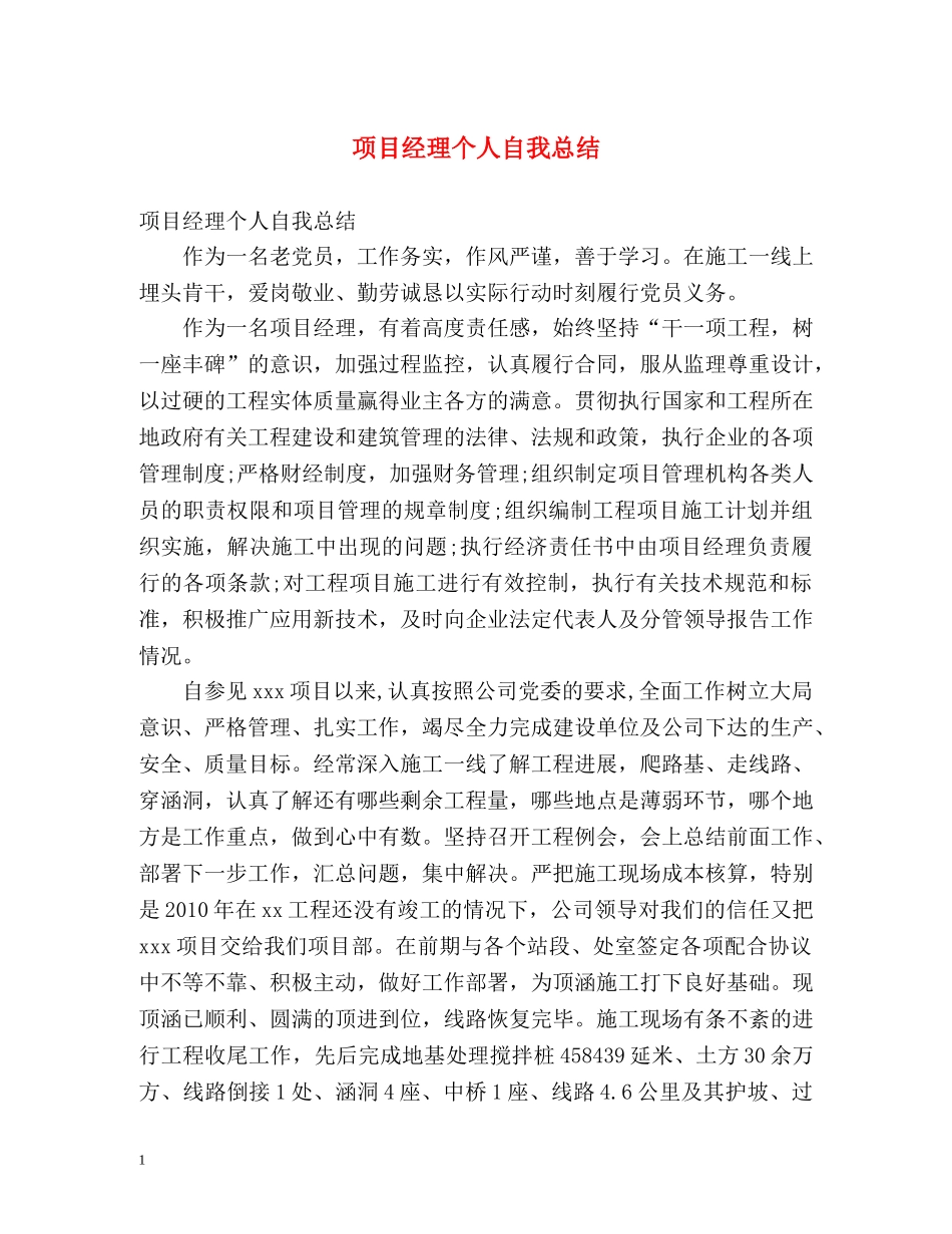 项目经理个人自我总结 _第1页