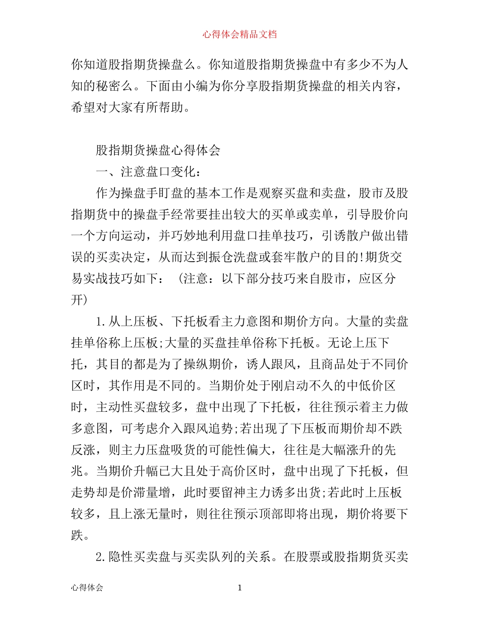 做股指期货操盘心得_第1页