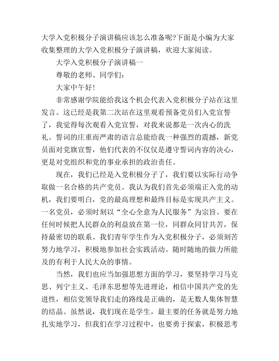 大学入党积极分子演讲稿_第1页