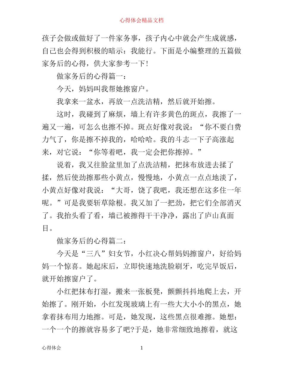 做家务后的心得_第1页