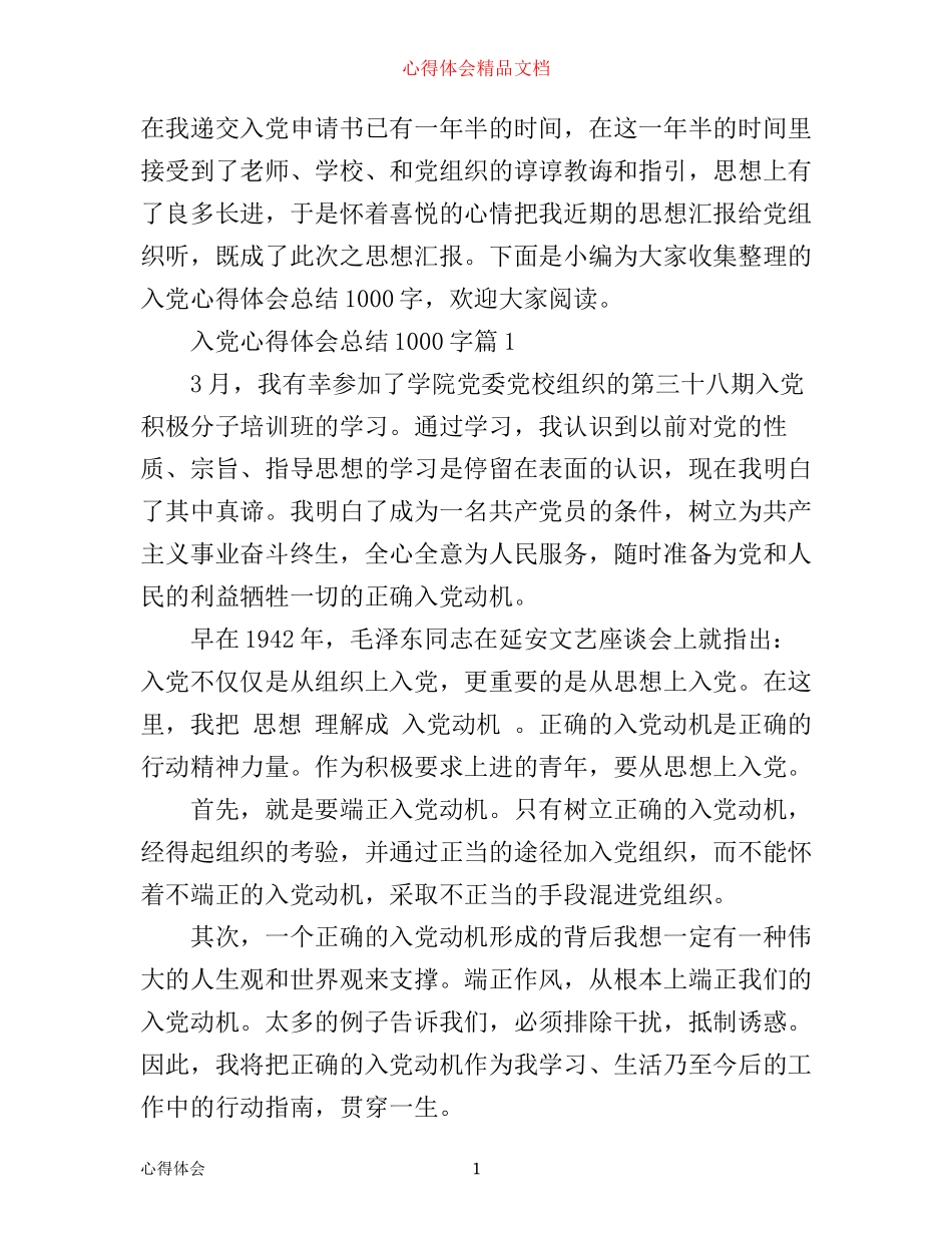 入党心得体会总结1000字_第1页