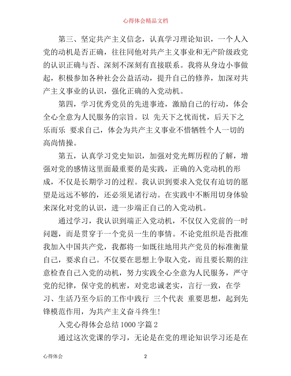 入党心得体会总结1000字_第2页