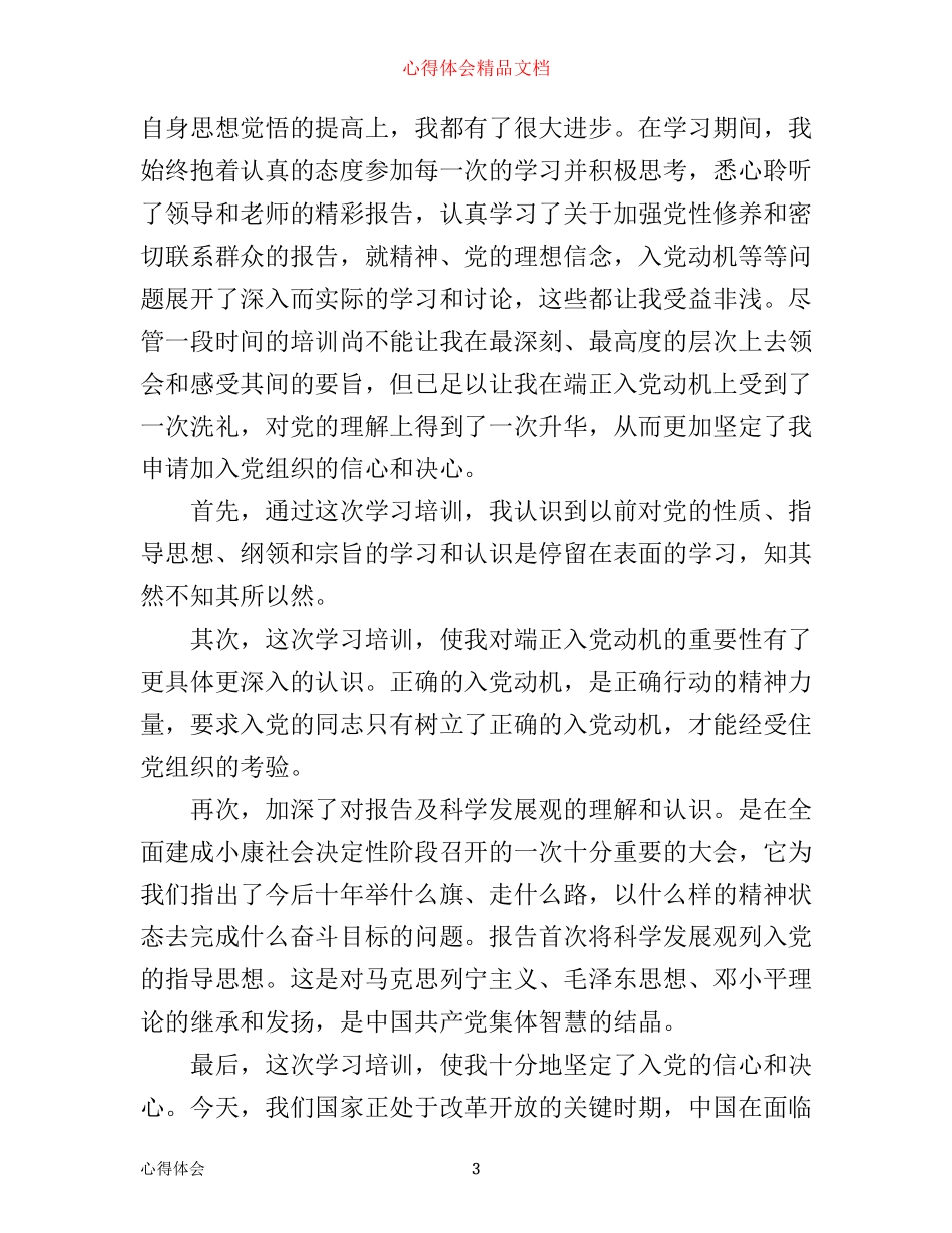 入党心得体会总结1000字_第3页