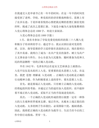入党心得体会总结1000字