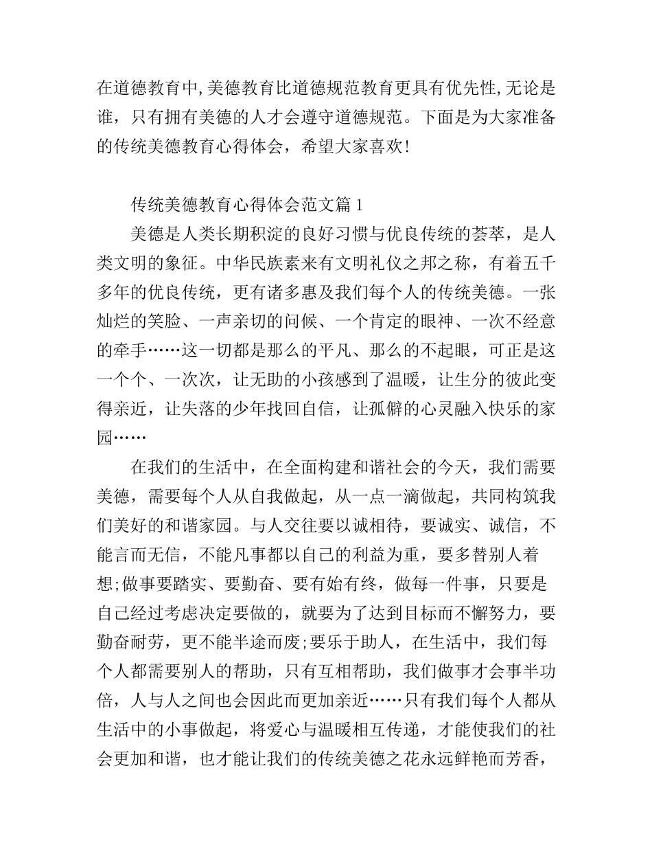 传统美德教育心得体会3篇_第1页