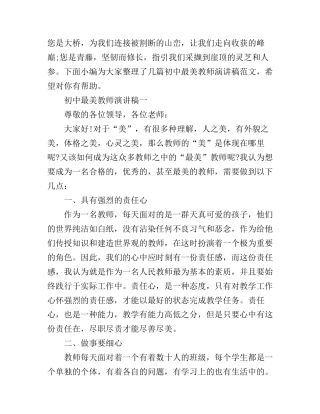 初中最美教师演讲稿