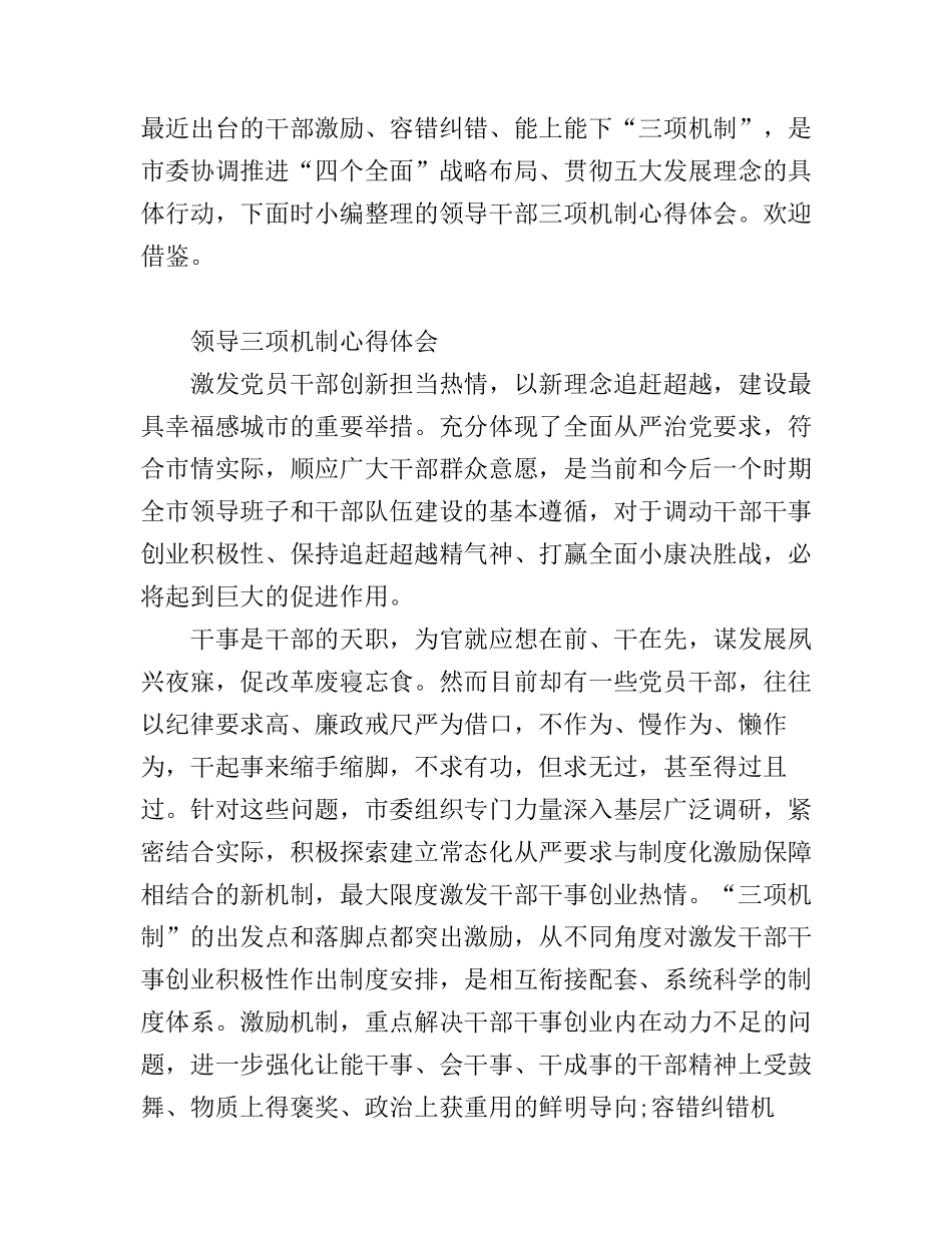 干部三项机制心得体会范文_第1页