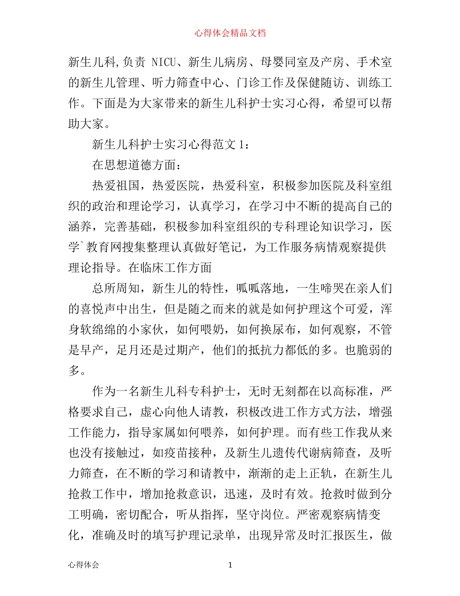 新生儿科护士实习心得3篇_第1页