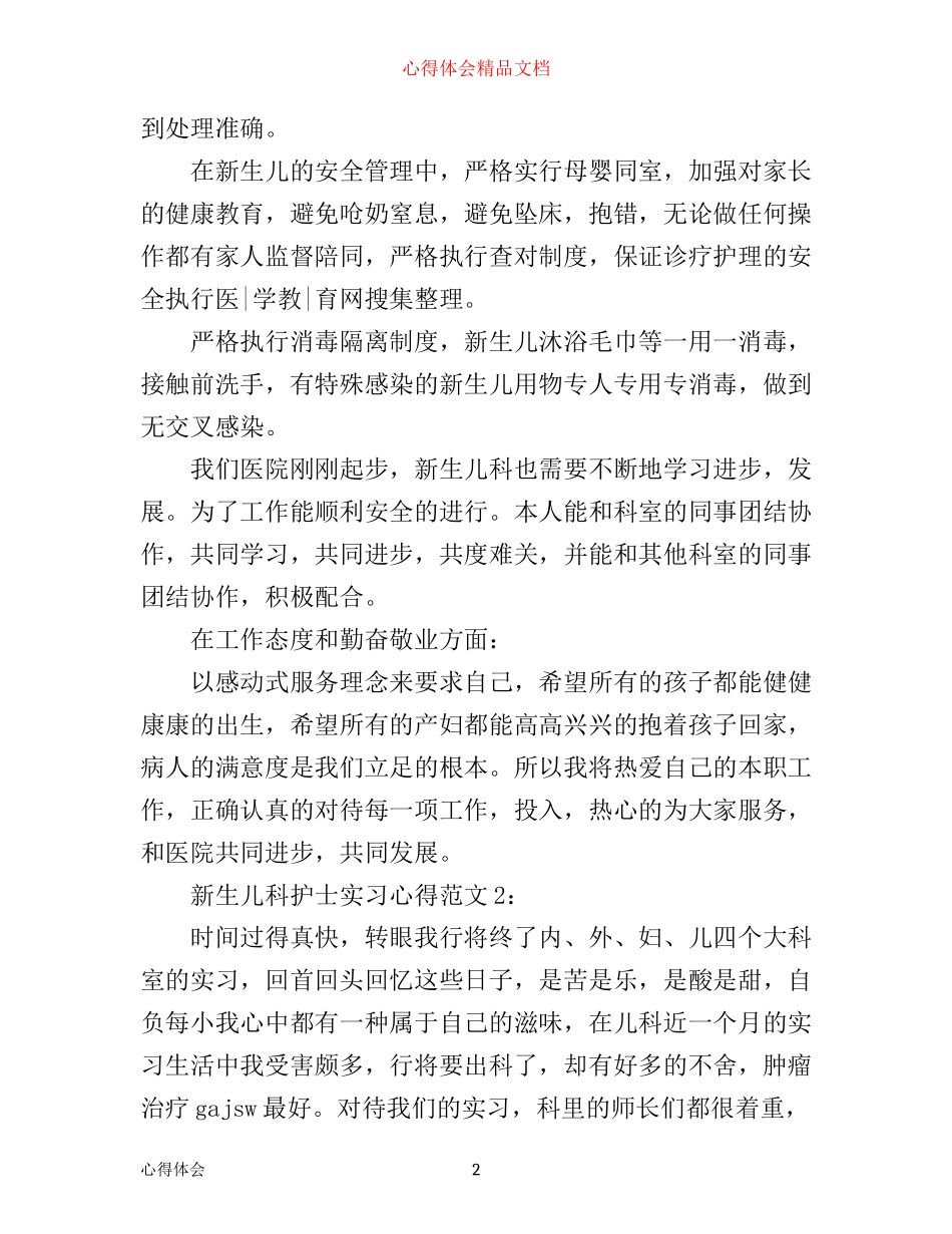新生儿科护士实习心得3篇_第2页