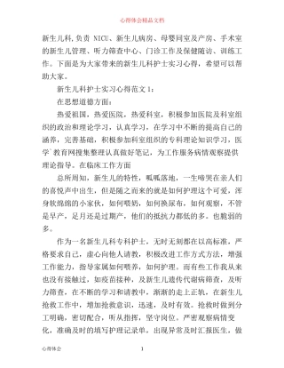 新生儿科护士实习心得3篇